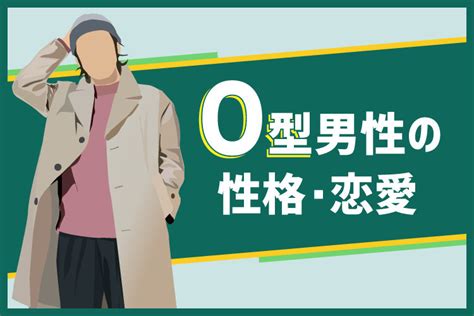 O型男性の恋愛傾向15個と上手な付き合い方 